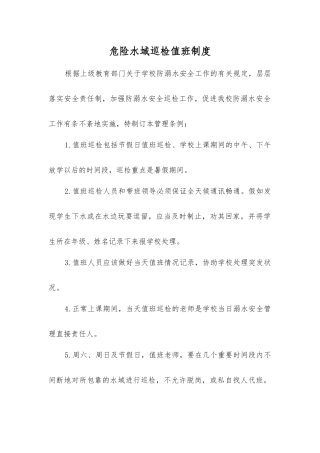 危险水域巡查值班制度