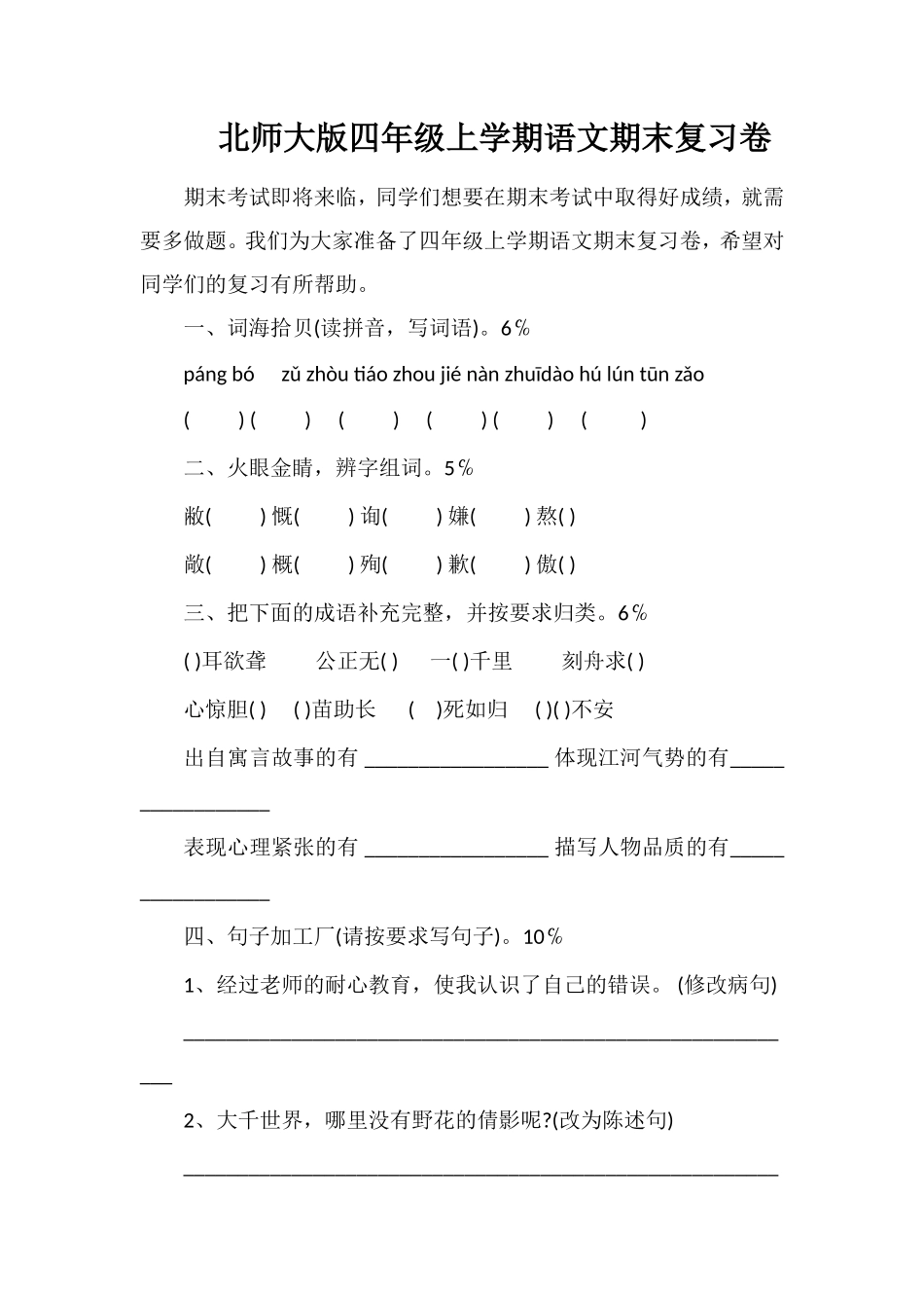 北师大版四年级上学期语文期末复习卷_第1页