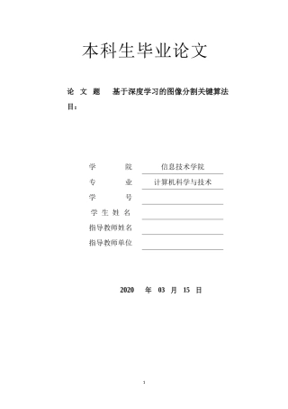 基于深度学习的图像分割关键算法