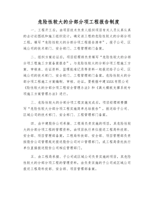 危险性较大的分部分项工程报告制度