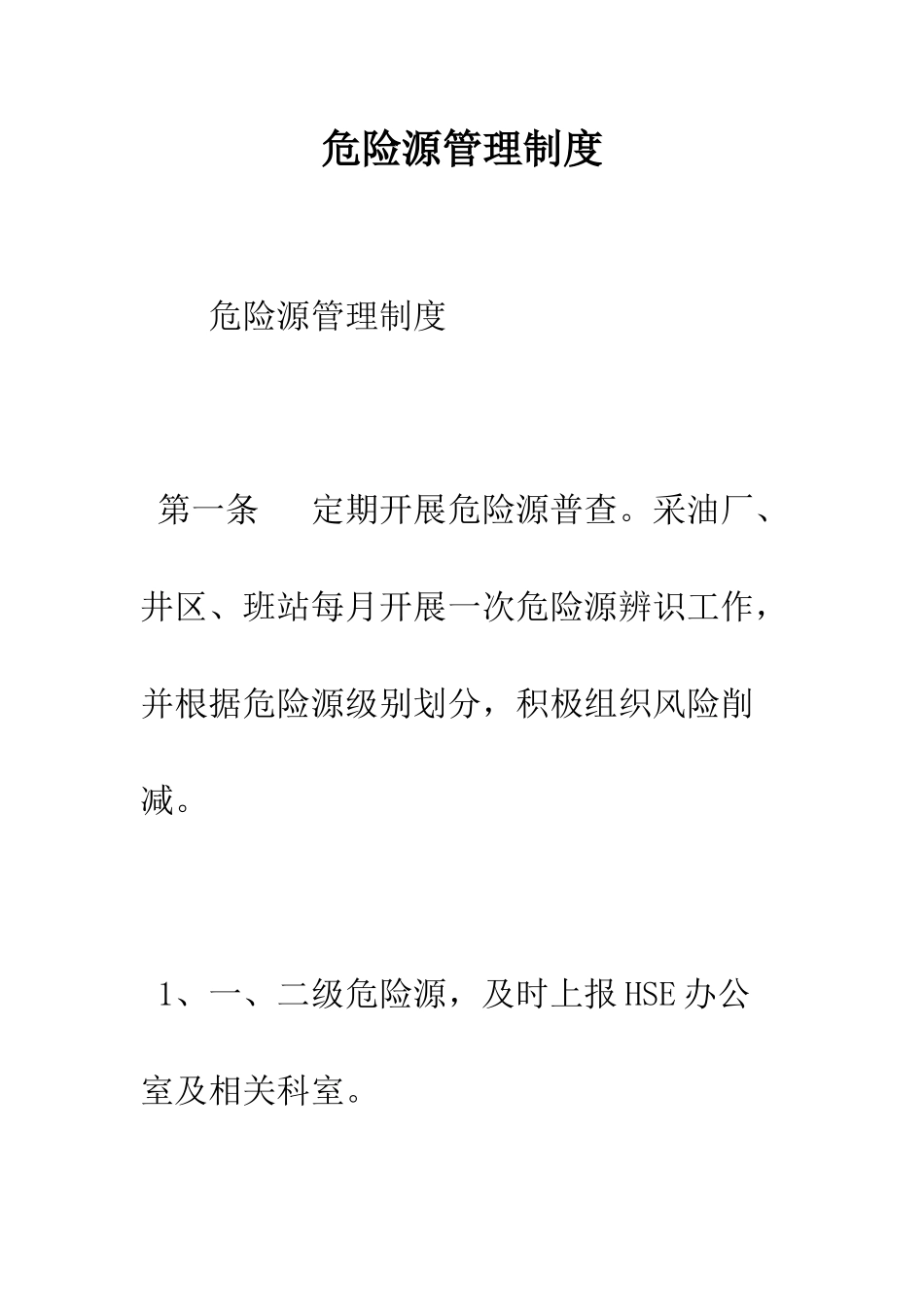 危险源管理制度--精编范文_第1页