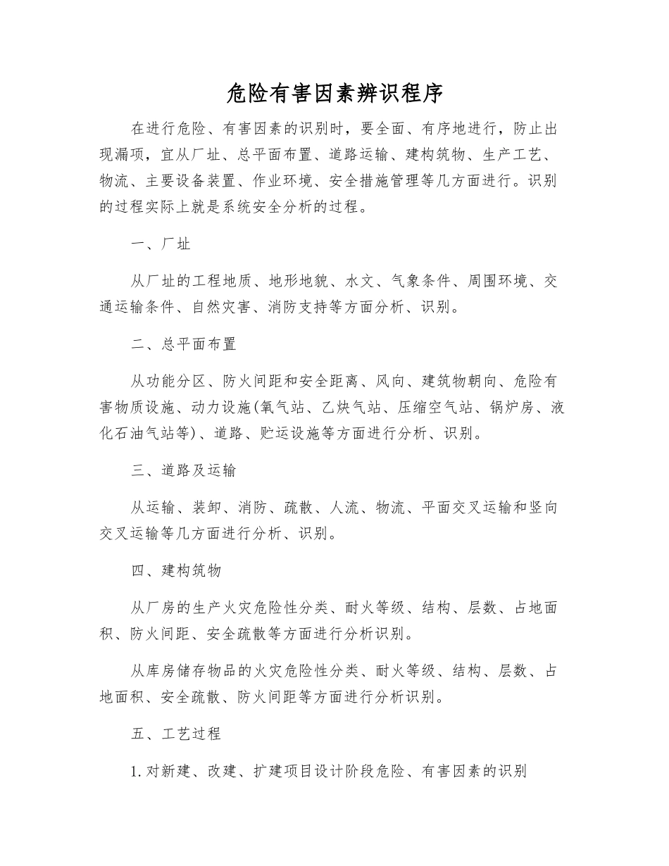 危险有害因素辨识程序_第1页