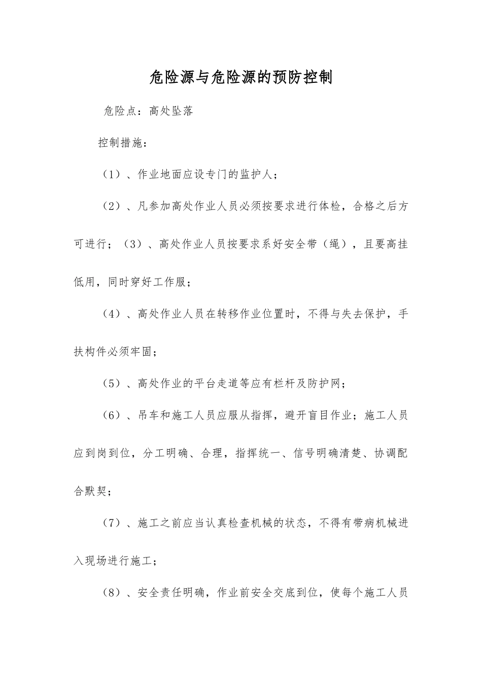 危险源与危险源的预防控制_第1页