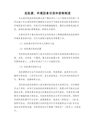 危险源、环境因素识别和控制制度