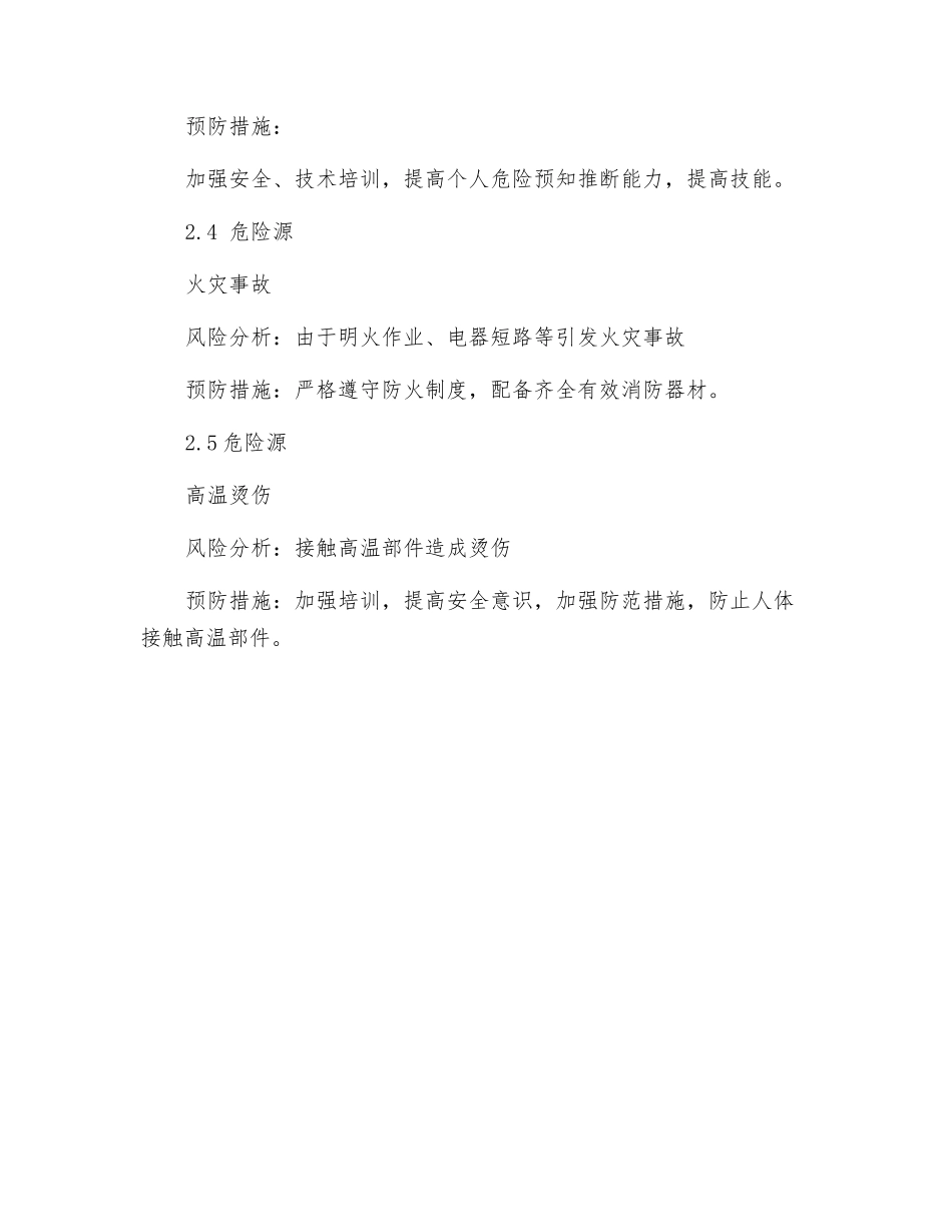 危险源与风险分析及采取防范措施_第3页