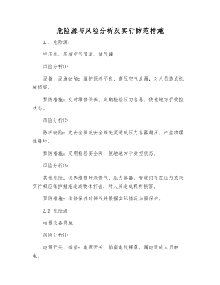 危险源与风险分析及采取防范措施