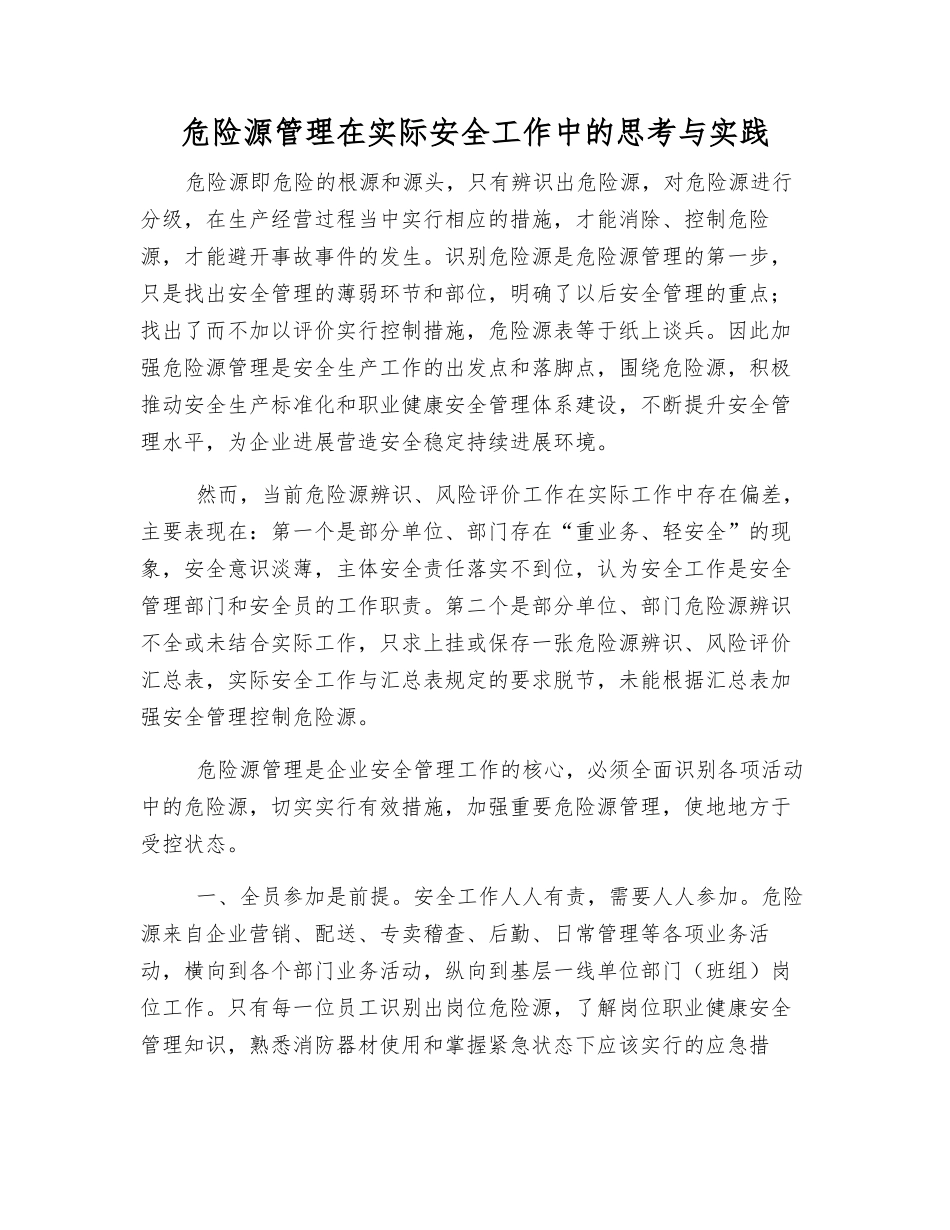 危险源管理在实际安全工作中的思考与实践_第1页