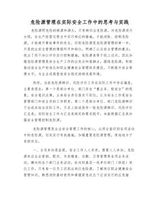 危险源管理在实际安全工作中的思考与实践