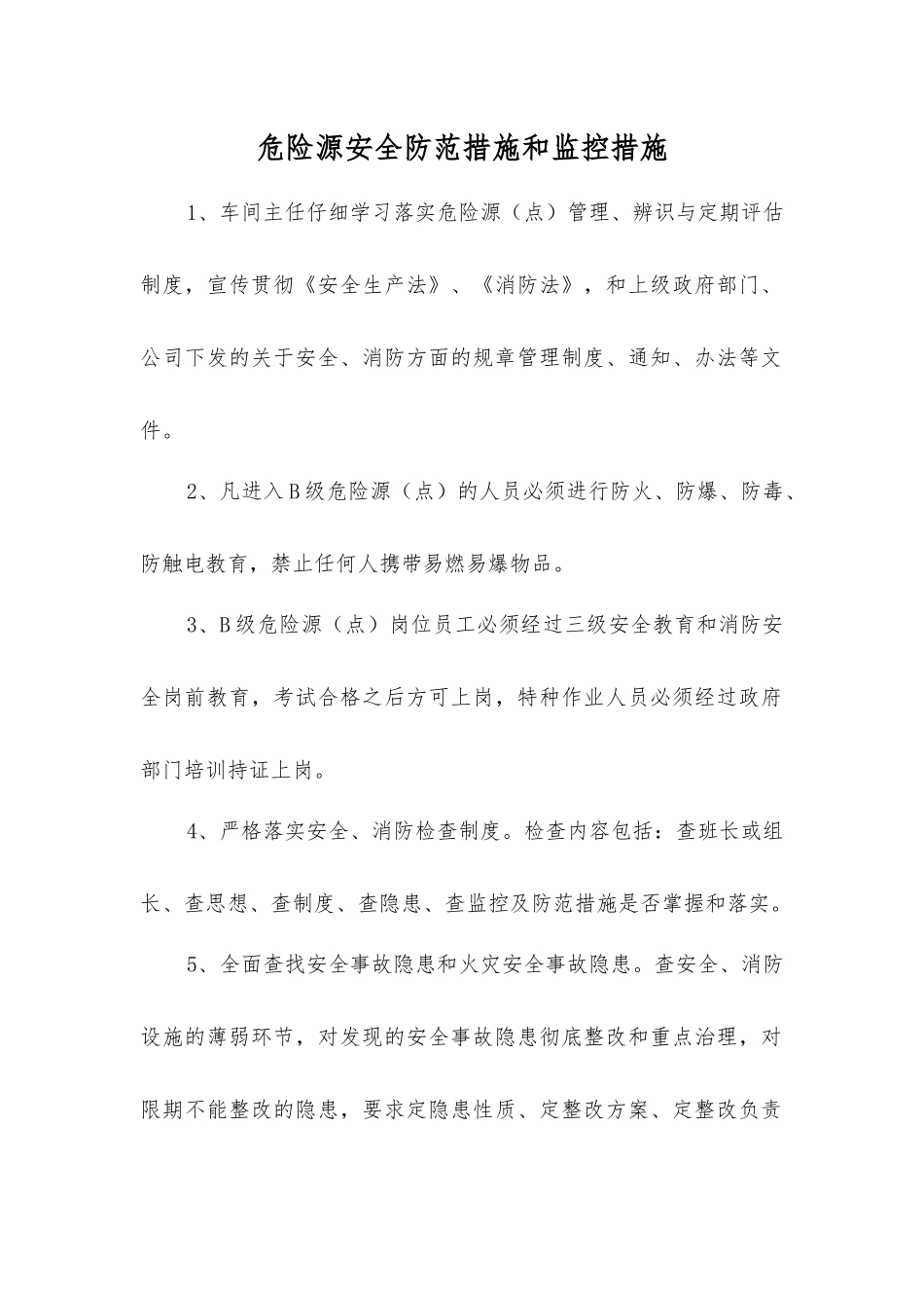 危险源安全防范措施和监控措施_第1页