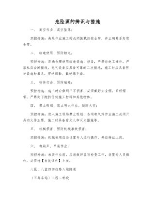 危险源的辨识与措施