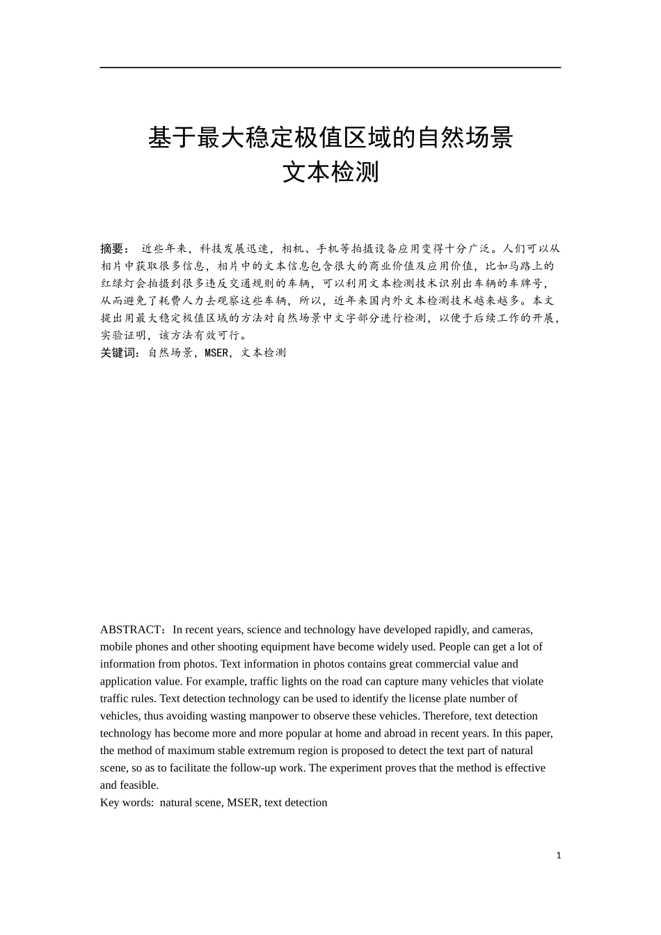 基于最大稳定极值区域的自然场景文本检测_第1页