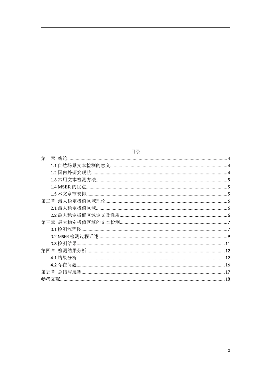 基于最大稳定极值区域的自然场景文本检测_第2页