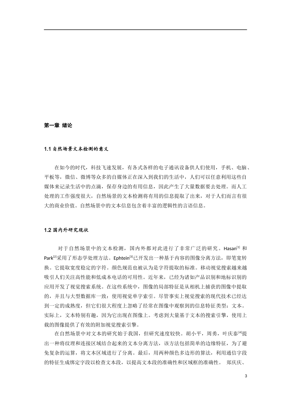 基于最大稳定极值区域的自然场景文本检测_第3页