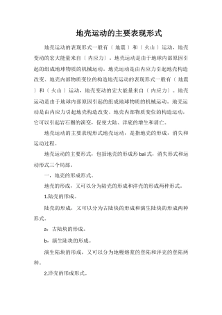地壳运动的主要表现形式