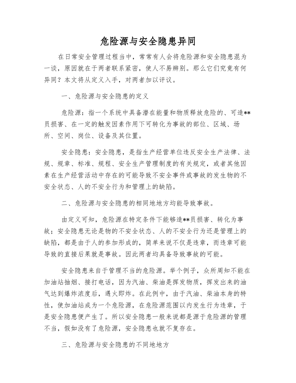 危险源与安全隐患异同_第1页