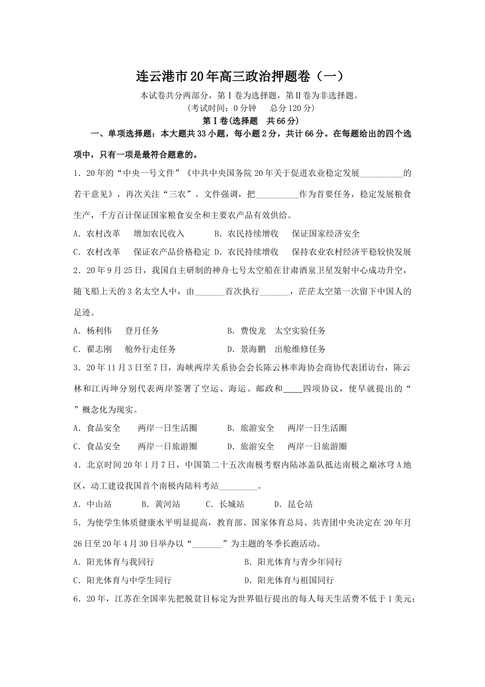 连云港市高三政治押题卷（稳定发展粮食生产）_第1页