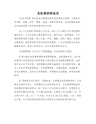 危险源控制途径