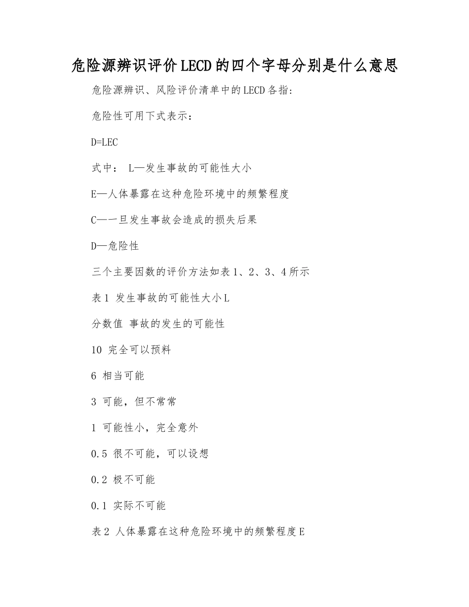 危险源辨识评价LECD的四个字母分别是什么意思_第1页