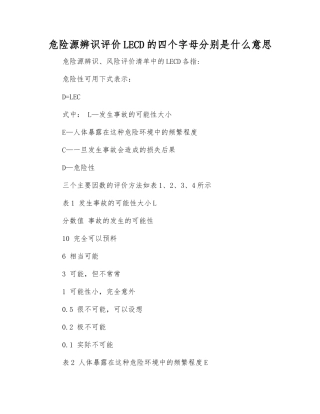 危险源辨识评价LECD的四个字母分别是什么意思