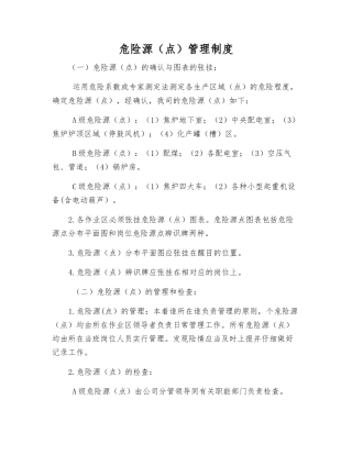 危险源管理制度