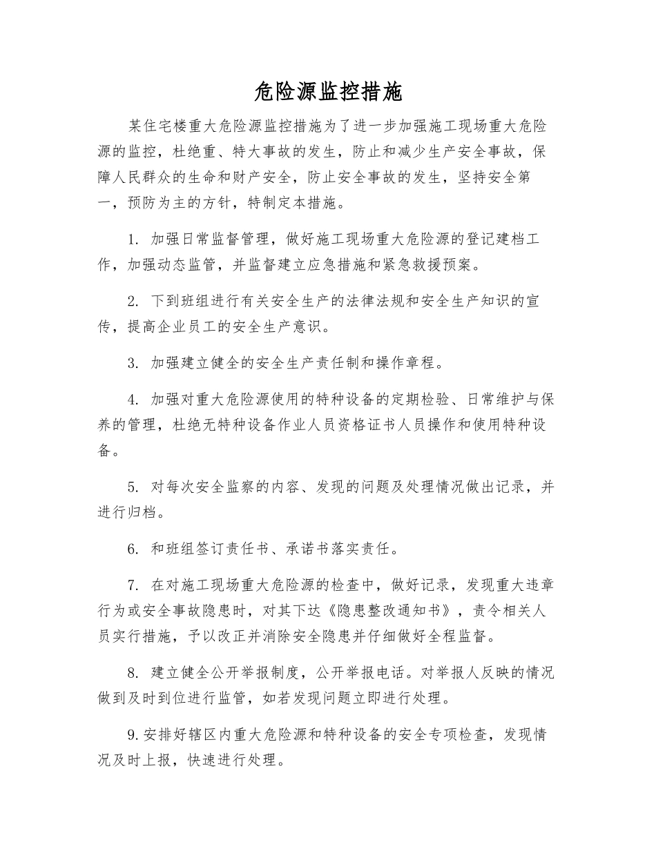 危险源监控措施_第1页