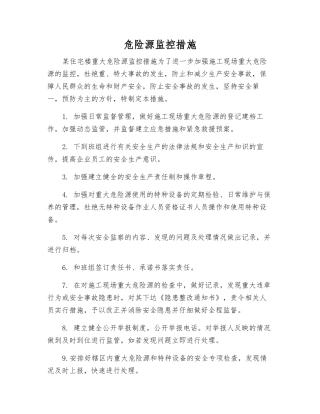 危险源监控措施