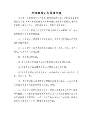 危险源辨识与管理制度