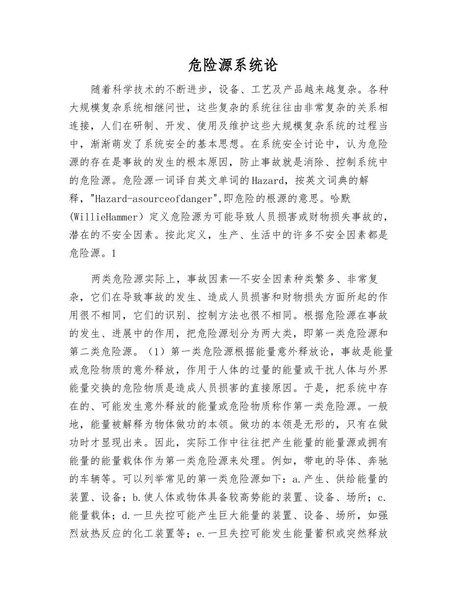 危险源系统论_第1页