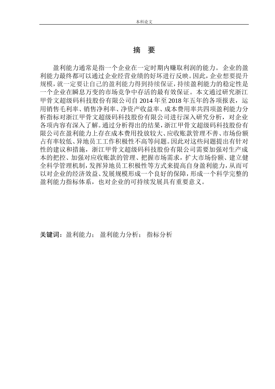 甲骨文超级码科技股份有限公司盈利能力分析_第1页