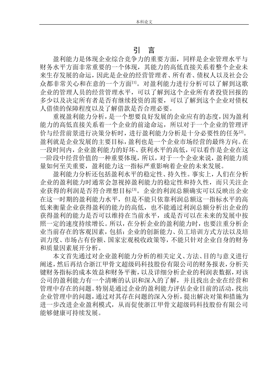 甲骨文超级码科技股份有限公司盈利能力分析_第3页