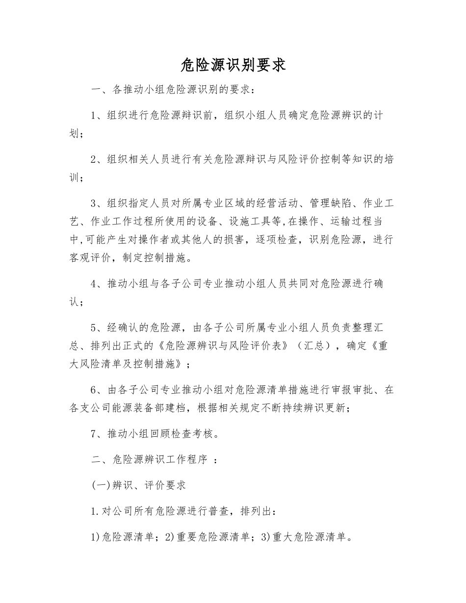 危险源识别要求_第1页