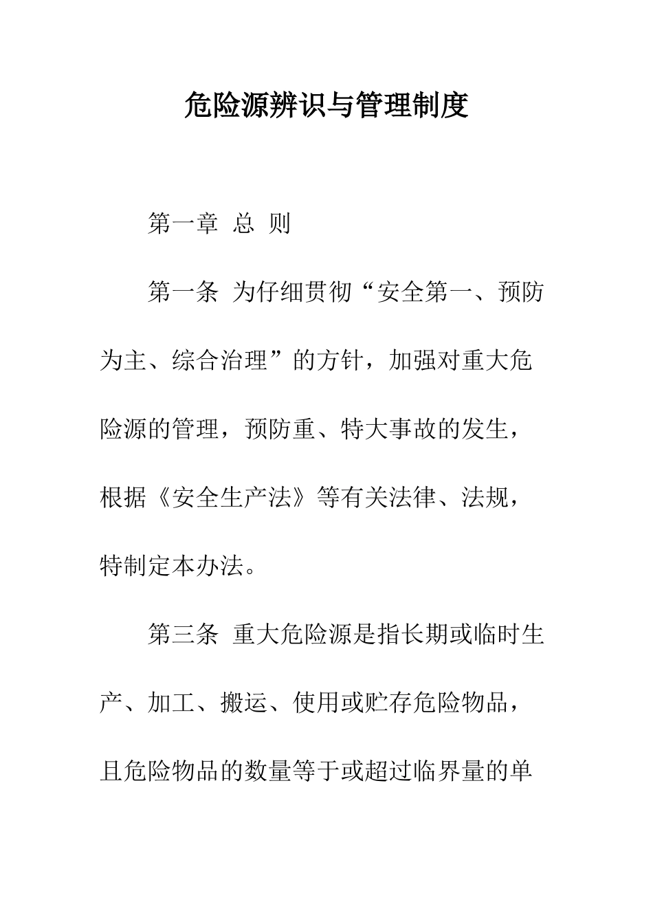 危险源辨识与管理制度--精编范文_第1页