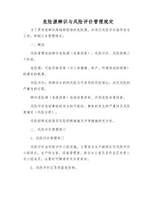 危险源辨识与风险评价管理规定