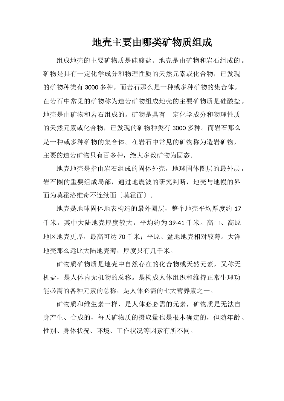 地壳主要由哪类矿物质组成_第1页