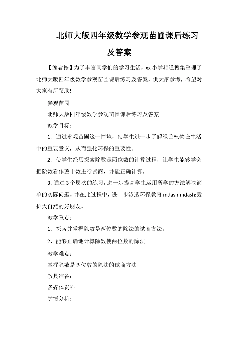 北师大版四年级数学参观苗圃课后练习及答案_第1页
