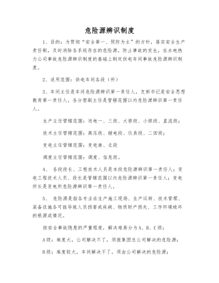 危险源辨识制度