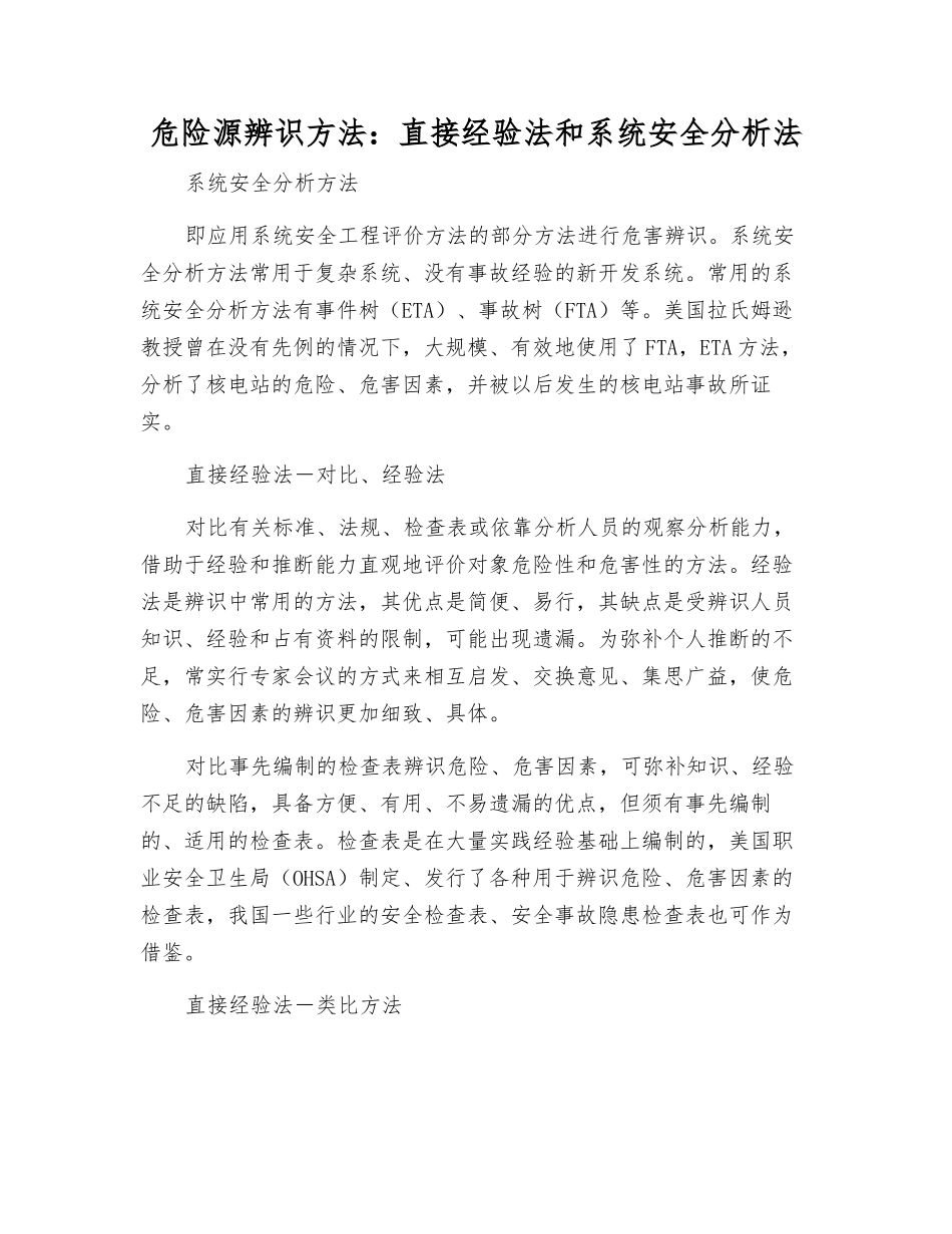 危险源辨识方法直接经验法和系统安全分析法_第1页