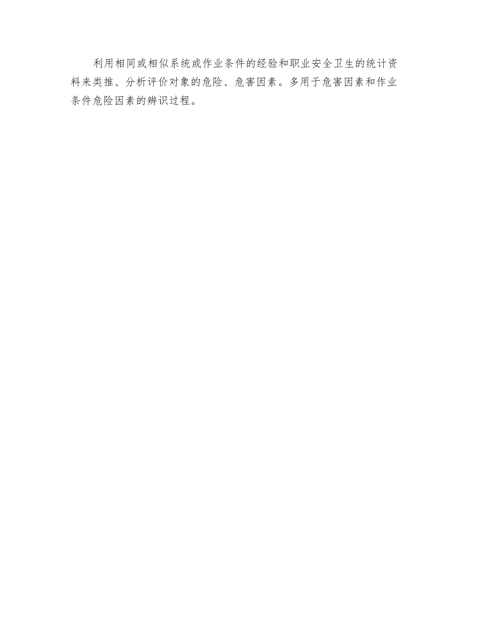 危险源辨识方法直接经验法和系统安全分析法_第2页