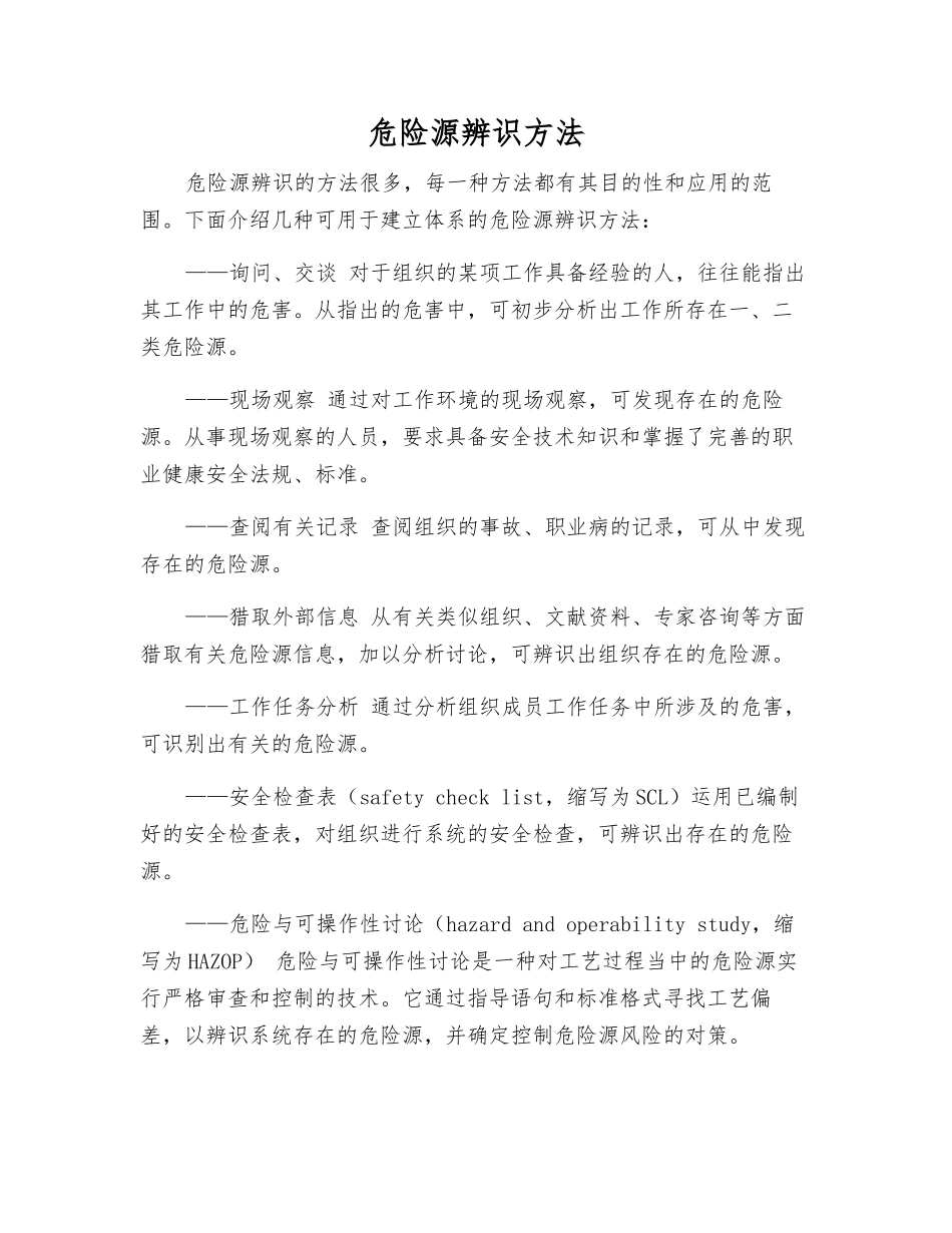 危险源辨识方法_第1页