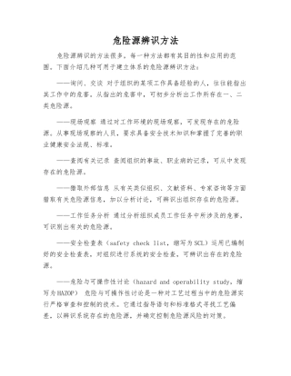 危险源辨识方法