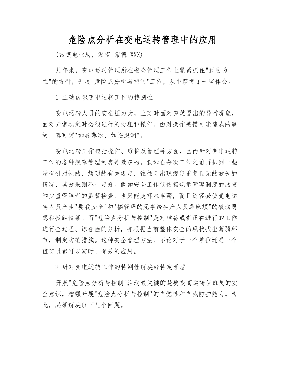 危险点分析在变电运行管理中的应用_第1页