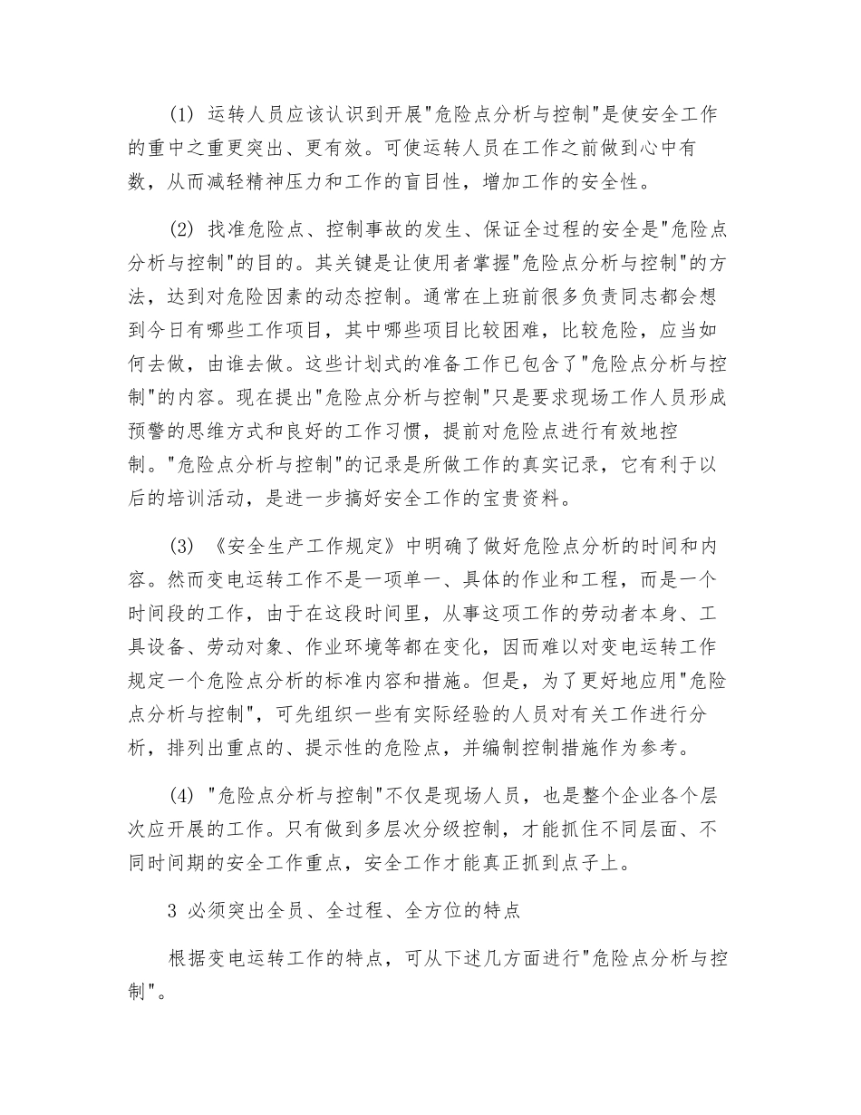 危险点分析在变电运行管理中的应用_第2页
