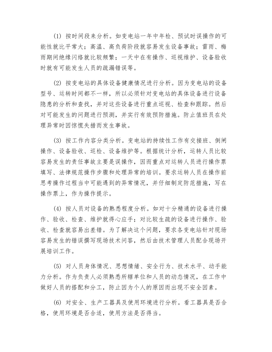 危险点分析在变电运行管理中的应用_第3页