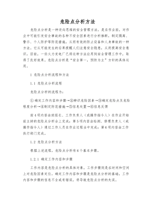 危险点分析方法