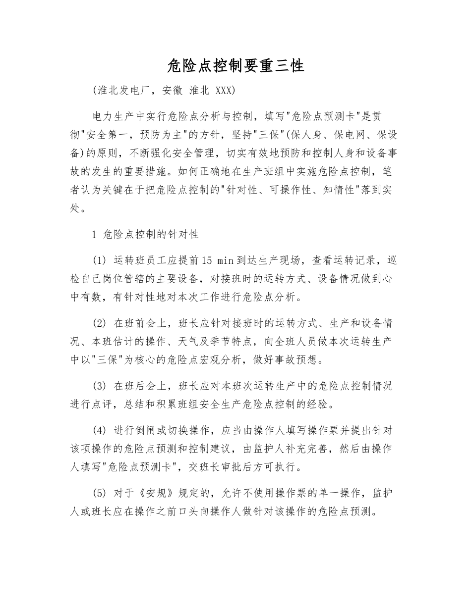 危险点控制要重三性_第1页