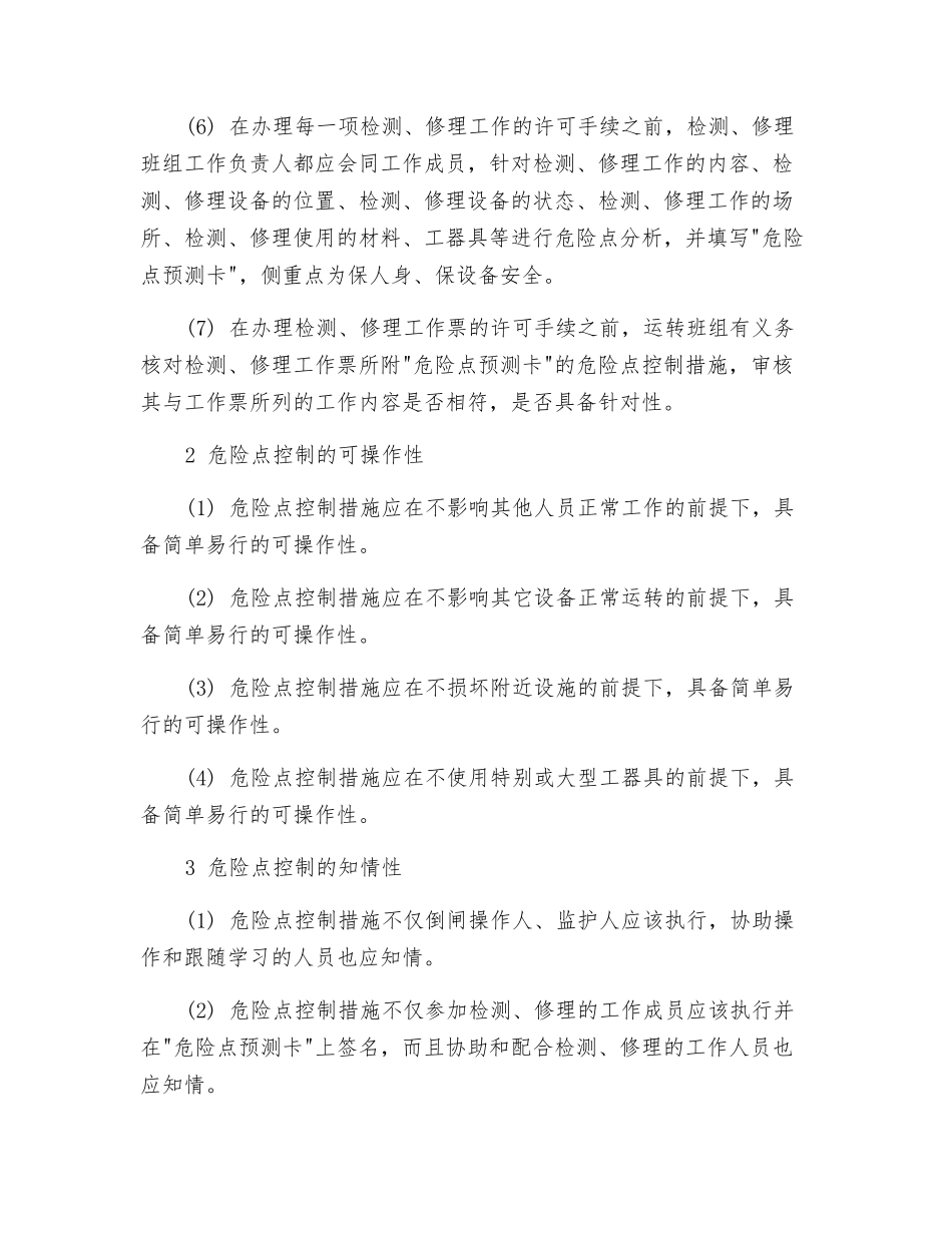 危险点控制要重三性_第2页