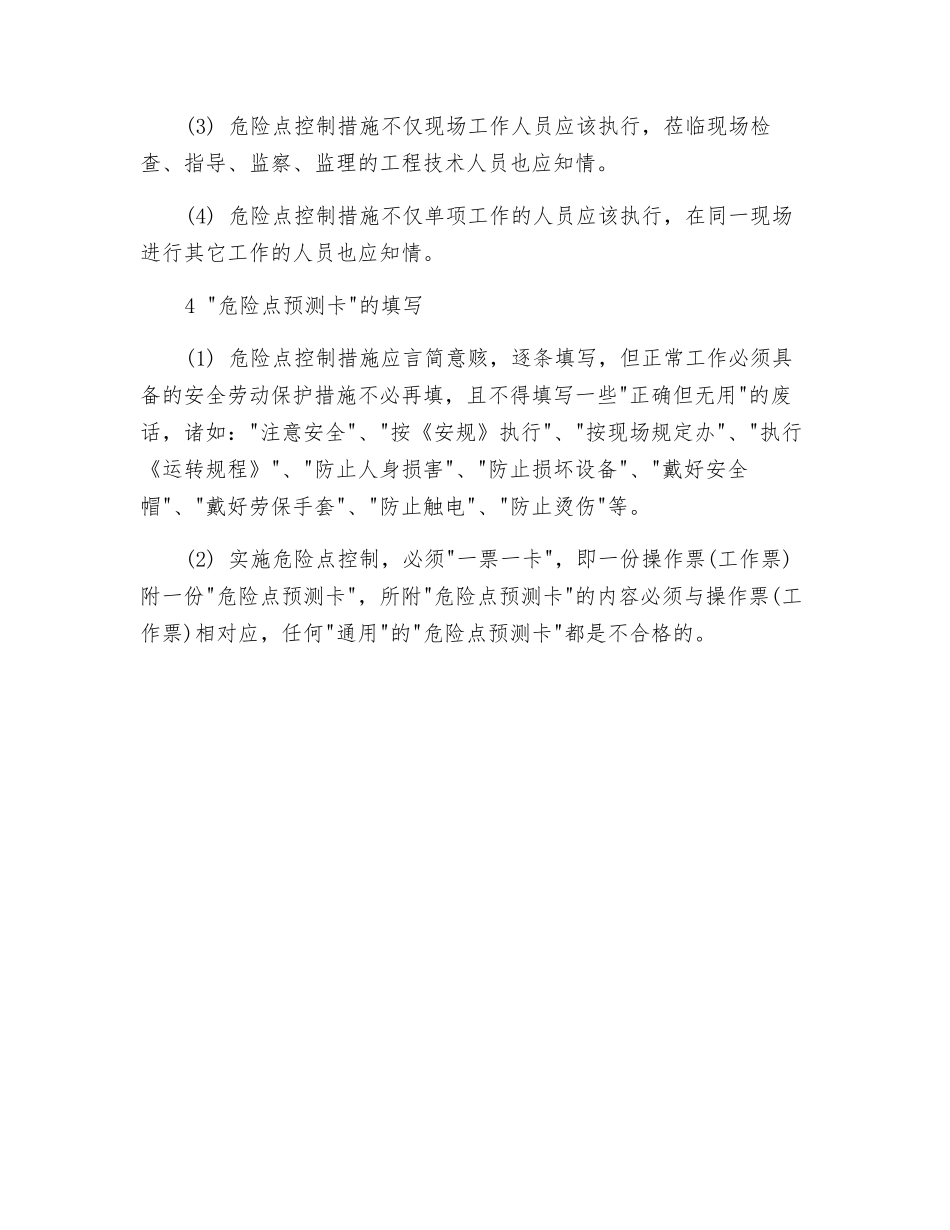 危险点控制要重三性_第3页