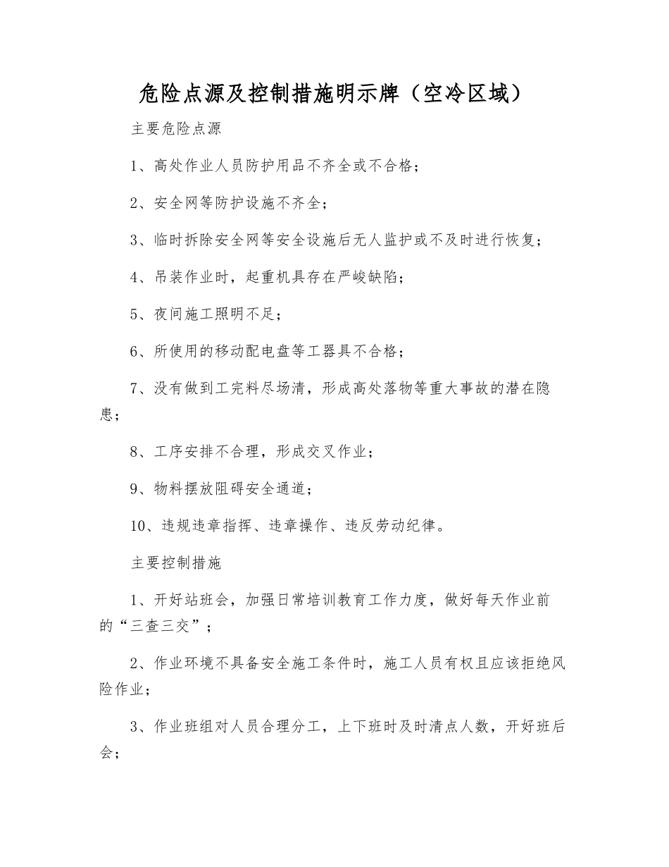 危险点源及控制措施明示牌(空冷区域)_第1页