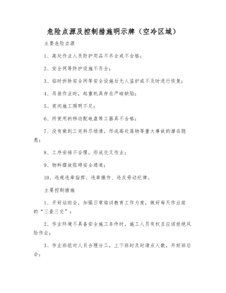 危险点源及控制措施明示牌(空冷区域)
