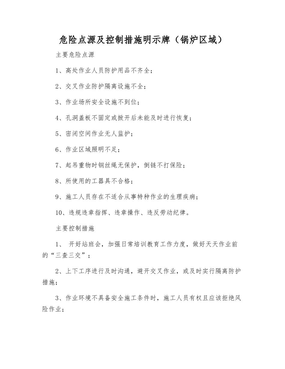 危险点源及控制措施明示牌_第1页